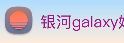 银河galaxy娱乐官网 Logo